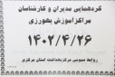 گردهمائی مدیران و کارشناسان مراکز آموزش بهورزی، سالن جلسات مرکز بهداشت استان مرکزی، ۲۶ تیر ماه