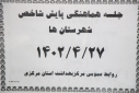 جلسه هماهنگی پایش شاخص های شهرستان ها، سالن جلسات معاونت بهداشتی، ۲۷ تیر ماه