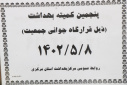 پنجمین کمیته بهداشت( ذیل قرارگاه جوانی جمعیت)، سالن جلسات مرکز بهداشت استان مرکزی، ۸ مرداد ماه