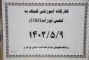 کارگاه آموزشی کمک به تنفس نوزاد(HBB)، سالن جلسات مرکز بهداشت استان مرکزی،۹ مرداد ماه