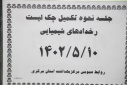 کارگاه آموزشی نحوه تکمیل چک لیست های برنامه مدیریت حوادث و رخداد های شیمیایی برگزارشد.