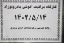 کارگاه مراقبت آغوشی مادر و نوزاد، سالن جلسات مرکز بهداشت استان مرکزی، ۱۴ مرداد ماه