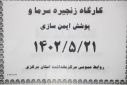 کارگاه زنجیره سرما و پوشش ایمن سازی، سالن جلسات مرکز بهداشت استان مرکزی، ۲۱ مرداد ماه