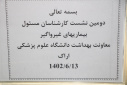 دومین نشست کارشناسان مسئول بیماری های غیرواگیر معاونت بهداشت، سالن جلسات مرکز بهداشت استان مرکزی، ۱۳ شهریور ماه