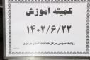 برگزاری کمیته آموزش، سالن جلسات مرکز بهداشت استان مرکزی، ۲۲ شهریور ماه