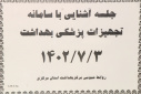 جلسه آشنایی با سامانه تجهیزات پزشکی بهداشت، سالن جلسات مرکز بهداشت استان مرکزی، ۳ مهر ماه