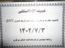 کمیته نظارت بر اجرای برنامه استراتژیک کنترل HIV، سالن جلسات مرکز بهداشت استان مرکزی، ۳ مهر ماه