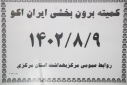 کمیته برون بخشی ایران اکو، سالن جلسات مرکز بهداشت استان مرکزی، ۹ آبان ماه ۱۴۰۲