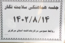 جلسه هماهنگی سلامت نگار ، سالن جلسات مرکز بهداشت استان مرکزی، ۱۴ آبان ماه