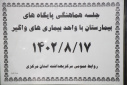 جلسه هماهنگی پایگاه های بیمارستان با واحد بیماری های واگیر، سالن جلسات مرکز بهداشت استان مرکزی، ۱۷ آبان ماه