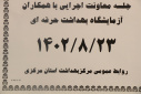 جلسه معاون اجرایی مرکز بهداشت استان مرکزی با پرسنل آزمایشگاه بهداشت حرفه ای