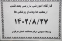 کارگاه آموزشی بازرسی بهداشتی از مطب ها و دندان پزشکی ها، سالن جلسات مرکز بهداشت استان مرکزی، ۲۷ آبان ماه