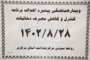 وبینار وزارتی هماهنگی پیشبرد اهداف برنامه کنترل و کاهش مصرف دخانیات، سالن جلسات مرکز بهداشت استان مرکزی، ۲۸ آبان ماه