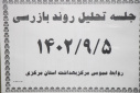 جلسه تحلیل روند بازرسی، سالن جلسات مرکز بهداشت استان مرکزی، ۵ آذر ماه