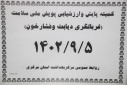جلسه پایش و ارزشیابی پویش ملی سلامت" غربالگری دیابت و فشارخون بالا"، سالن جلسات مرکز بهداشت استان مرکزی، ۵ آذر ماه