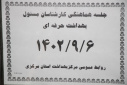 نشست هماهنگی گروه مهندسی بهداشت حرفه ای با کارشناسان مسئول بهداشت حرفه ای شهرستان ها برگزار شد