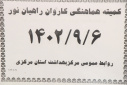 کمیته هماهنگی کاروان راهیان نور، سالن جلسات مرکز بهداشت استان مرکزی، ۶ آذر ماه