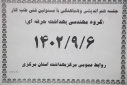 نشست هم اندیشی گروه مهندسی بهداشت حرفه ای با مسئولین فنی مراکز انجام شد