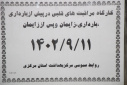 کارگاه مراقبت های قلبی در پیش بارداری، بارداری، زایمان و  پس از زایمان،  سالن جلسات مرکز بهداشت استان مرکزی ، ۱۱ آذر ماه