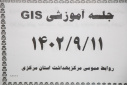 جلسه آموزشی GIS برگزار شد