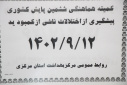کمیته هماهنگی ششمین پایش کشوری پیشگیری از اختلالات ناشی از کمبود ید،  سالن جلسات مرکز بهداشت استان مرکزی ، ۱۲ آذر ماه
