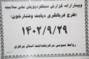 وبینار ارائه گزارش عملکرد پویش ملی سلامت "غربالگری دیابت و فشارخون بالا"