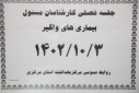 جلسه فصلی کارشناسان مسئول شهرستان ها برگزار شد