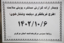 وبینار ارائه گزارش عملکرد پویش ملی سلامت"غربالگری دیابت و فشارخون بالا"، سالن جلسات مرکز بهداشت استان مرکزی، ۶ دی ماه
