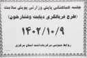 جلسه هماهنگی پایش وزارتی پویش ملی سلامت برگزار شد