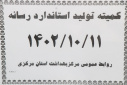 کمیته تولید استاندارد رسانه ، سالن جلسات مرکز بهداشت استان مرکزی، ۱۱ دی ماه
