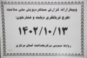 وبینار ارائه گزارش عملکرد پویش ملی سلامت"غربالگری دیابت و فشارخون بالا" برگزار شد