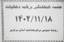 جلسه هماهنگی برنامه دخانیات، سالن جلسات مرکز بهداشت استان مرکزی، ۱۸ بهمن ماه