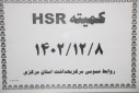 کمیته شورای پژوهش( HSR) برگزار شد