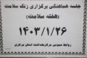 جلسه هماهنگی اجرای زنگ سلامت مدرسه برگزار شد