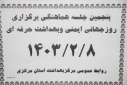 پنجمین جلسه هماهنگی برگزاری همایش روز جهانی ایمنی و بهداشت حرفه ای