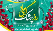 پیام دکتر جواد نظری معاون بهداشتی و رئیس مرکز بهداشت استان مرکزی بمناسبت روز پزشک،  ۳۱ مرداد ماه
