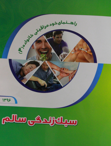 آموزش سبک زندگی سالم ازراهنماهای خودمراقبتی خانواده توسط گروه آموزش وارتقای سلامت