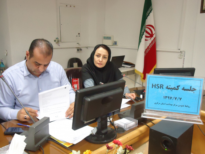 کمیته HSR، سالن جلسات مرکز بهداشت استان مرکزی، ۷ مهر ماه