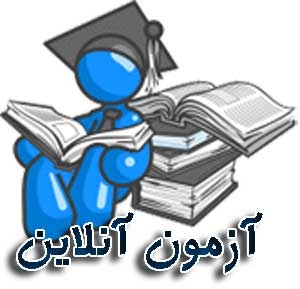 برگزاری آزمون الکترونیک برونسپاری خدمات سلامتی