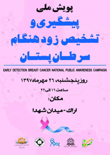 پویش ملی پیشگیری و تشخیص زودهنگام سرطان پستان