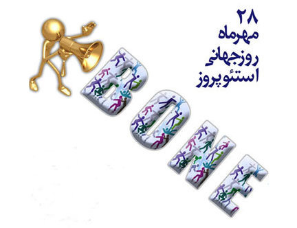 روز جهانی استئوپروز(پوکی استخوان):.