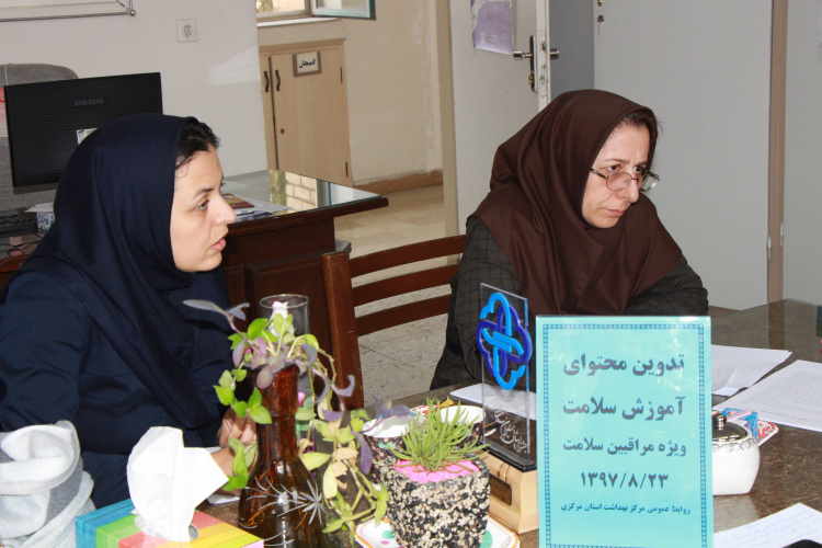 تدوین محتوای آموزش سلامت ویژه مراقبین سلامت ، مرکز بهداشت استان مرکزی، ۲۳ آبان ماه