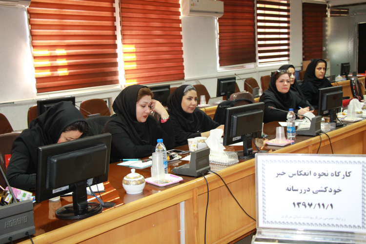 کارگاه نحوه انعکاس خبر خودکشی در رسانه ، سالن جلسا مرکز بهداشت استان مرکزی ، ۱ بهمن ماه