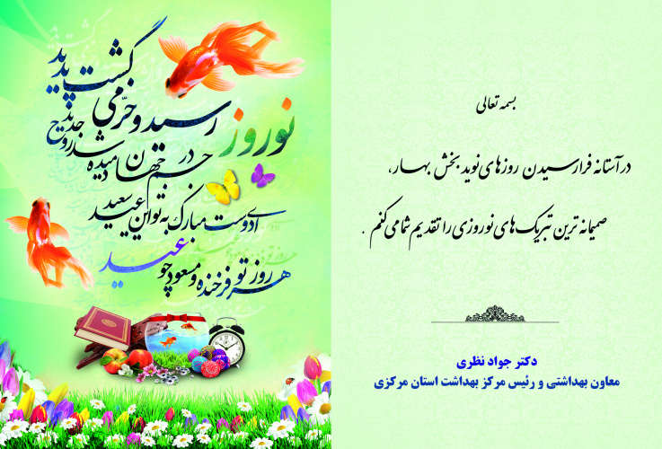 پیام تبریک معاون بهداشتی بمناسبت فرارسیدن بهار