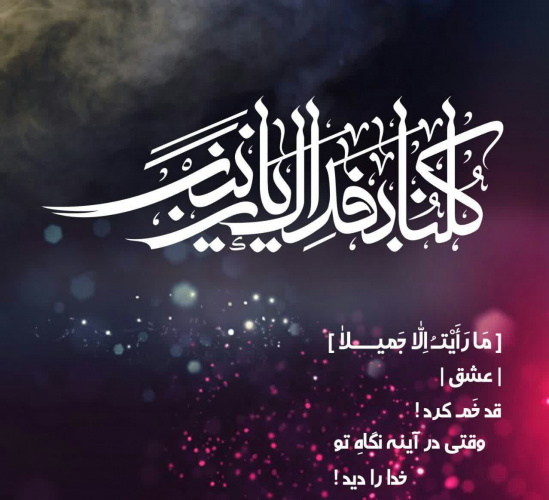 پانزدهم رجب سالروز وفات عقیله بنی هاشم حضرت زینب (سلام الله علیها) تداوم بخش قیام حضرت اباعبدالله (ع) راتسلیت باد.