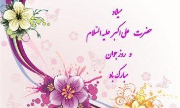 پیام تبریک دکتر نظری بمناسبت میلاد باسعادت حضرت علی اکبر (ع) و روز جوان