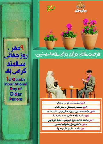 ۹ مهر ، روز جهانی سالمند با شعار فرصت های برابر برای همه سنین گرامی باد .