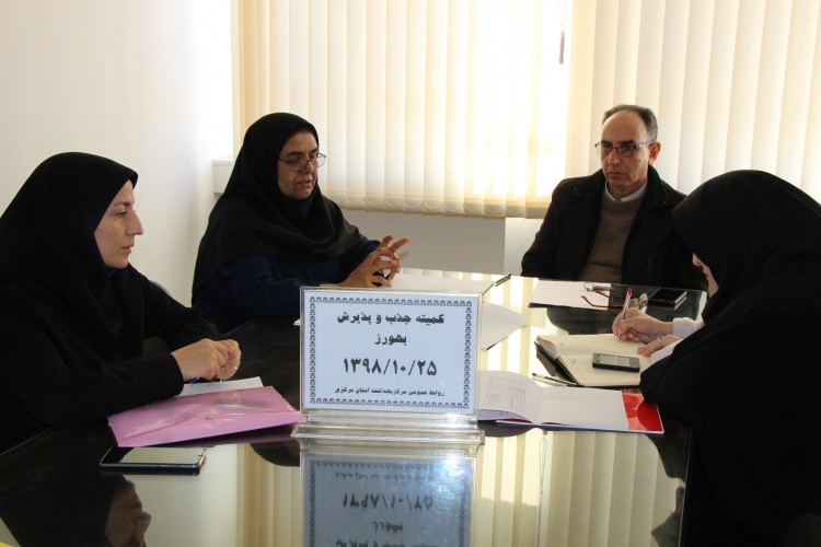 جلسه جذب و پذیرش بهورز، سالن جلسات مرکز بهداشت استان مرکزی ، ۲۵ دی ماه