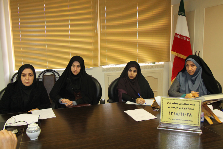 جلسه هماهنگی پیشگیری از بیماری کرونا ویروس در مدارس ، مرکز بهداشت استان مرکزی ، ۲۸ بهمن ماه