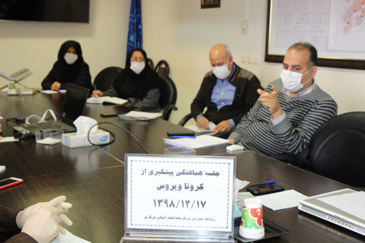 جلسه هماهنگی پیشگیری از کرونا ویروس ، سالن جلسات مرکز بهداشت استان مرکزی ، ۱۷ اسفند ماه